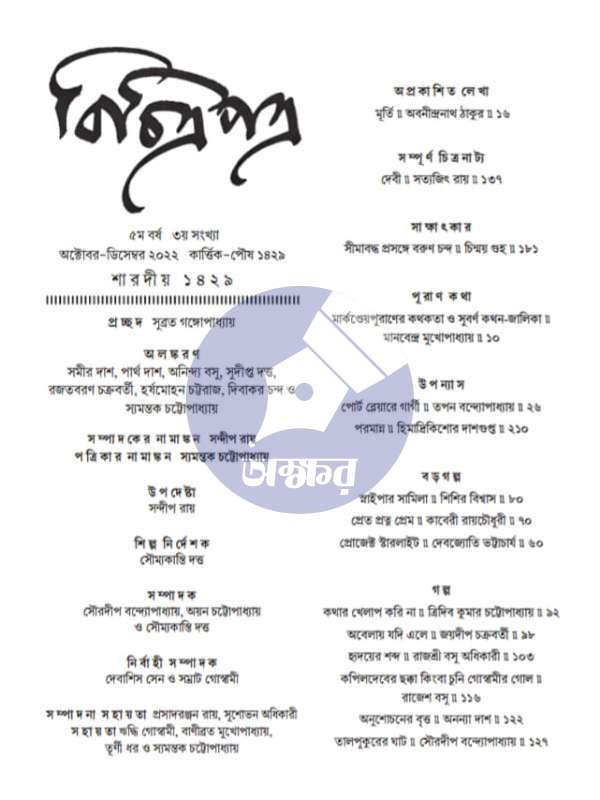 Bichitra Patra Sharadiya 1429 - বিচিত্রপত্র শারদীয় ১৪২৯