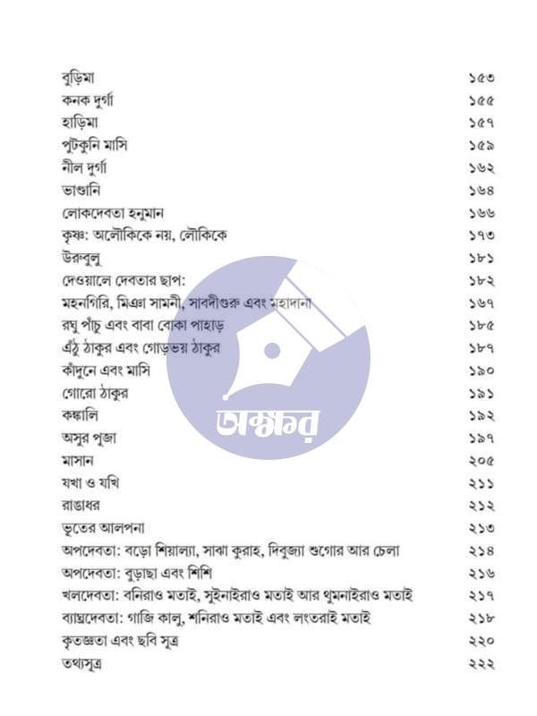 বাংলার দেবতা অপদেবতা ও লোকদেবতা মৃগাঙ্ক চক্রবর্তী খড়ি প্রকাশনী - Banglar Debota Opodebota O Lokodebota Mriganka Chakraborty Khori Prokashoni-